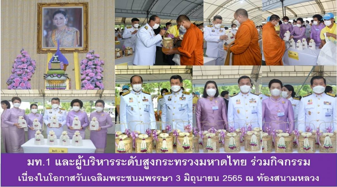 มท.1 และผู้บริหารระดับสูงกระทรวงมหาดไทย ร่วมกิจกรรมเนื่องในโอกาสวันเฉลิมพระชนมพรรษา 3 มิถุนายน 2565 ณ ท้องสนามหลวง