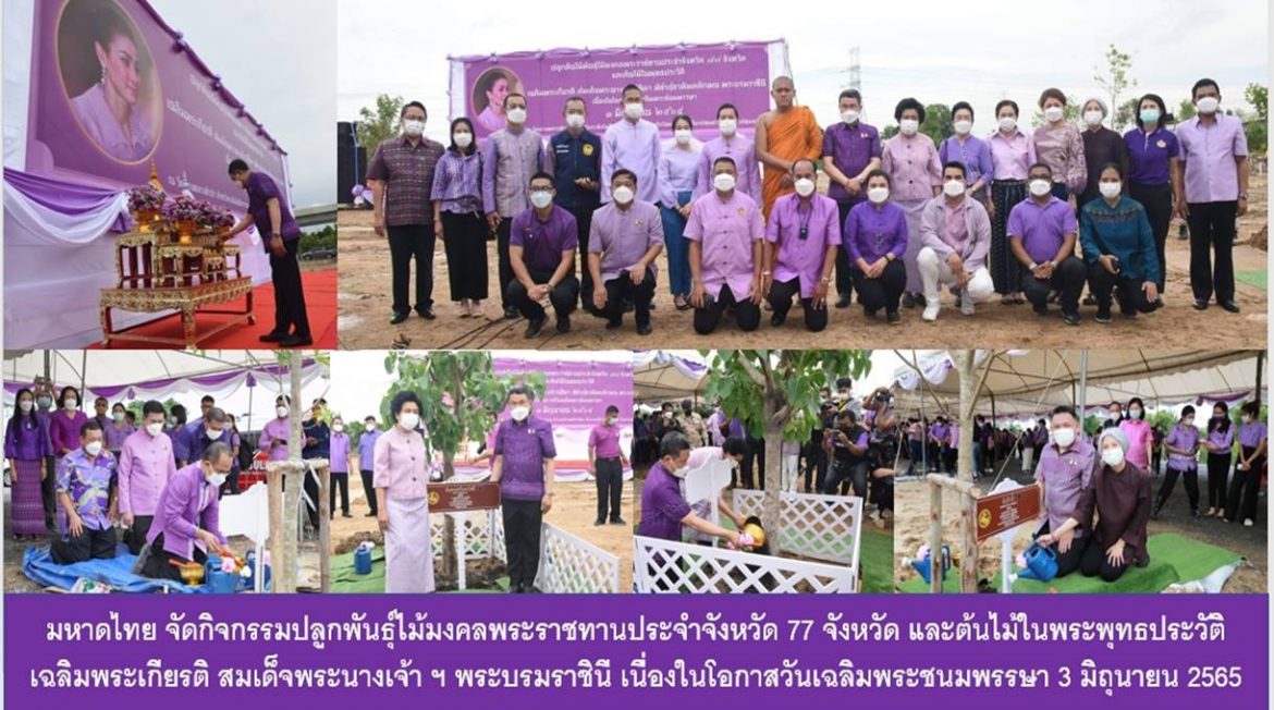 กระทรวงมหาดไทย จัดกิจกรรมปลูกพันธุ์ไม้มงคลพระราชทานประจำจังหวัด 77 จังหวัด และต้นไม้ในพระพุทธประวัติเฉลิมพระเกียรติ สมเด็จพระนางเจ้า ฯ พระบรมราชินี เนื่องในโอกาสวันเฉลิมพระชนมพรรษา 3 มิถุนายน 2565