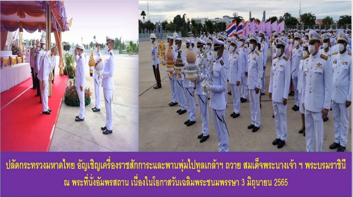 ปลัดกระทรวงมหาดไทยอัญเชิญเครื่องราชสักการะและพานพุ่มไปทูลเกล้าฯ ถวายสมเด็จพระนางเจ้าฯ พระบรมราชินี ณ พระที่นั่งอัมพรสถาน เนื่องในโอกาสวันเฉลิมพระชนมพรรษา 3 มิถุนายน 2565