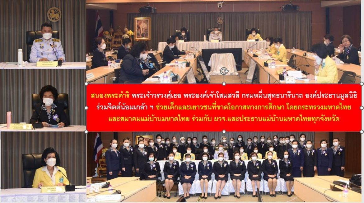 สนองพระดำริ พระเจ้าวรวงศ์เธอ พระองค์เจ้าโสมสวลี กรมหมื่นสุทธนารีนาถ องค์ประธานมูลนิธิร่วมจิตต์น้อมเกล้า ฯ ช่วยเด็กและเยาวชนที่ขาดโอกาสทางการศึกษา โดยกระทรวงมหาดไทย และสมาคมแม่บ้านมหาดไทย ร่วมกับ ผวจ.และประธานแม่บ้านมหาดไทยทุกจังหวัดลุยช่วยให้ได้รับการศึกษาเป็นคนดีของชาติ