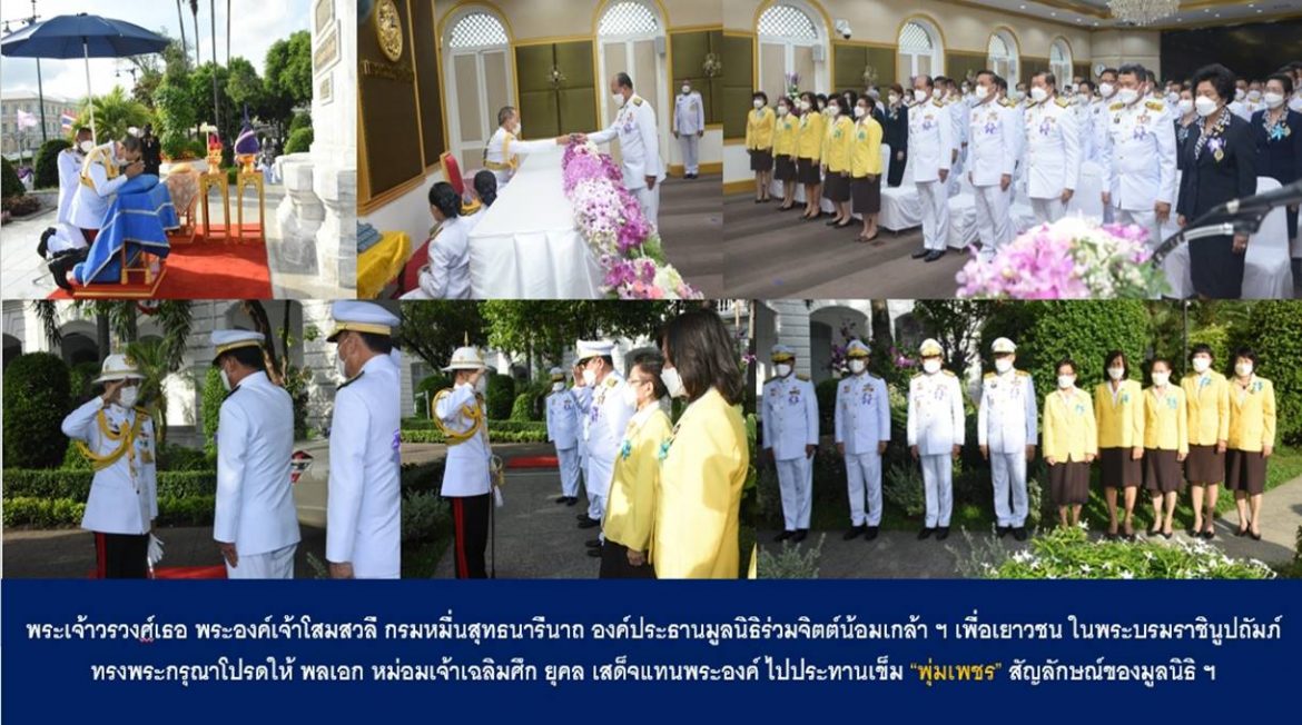 พระเจ้าวรวงศ์เธอ พระองค์เจ้าโสมสวลี กรมหมื่นสุทธนารีนาถ องค์ประธานมูลนิธิร่วมจิตต์น้อมเกล้า ฯ เพื่อเยาวชน ในพระบรมราชินูปถัมภ์ ทรงพระกรุณาโปรดให้ พลเอก หม่อมเจ้าเฉลิมศึก ยุคล เสด็จแทนพระองค์ ไปประทานเข็ม “พุ่มเพชร” สัญลักษณ์ของมูลนิธิ ฯ