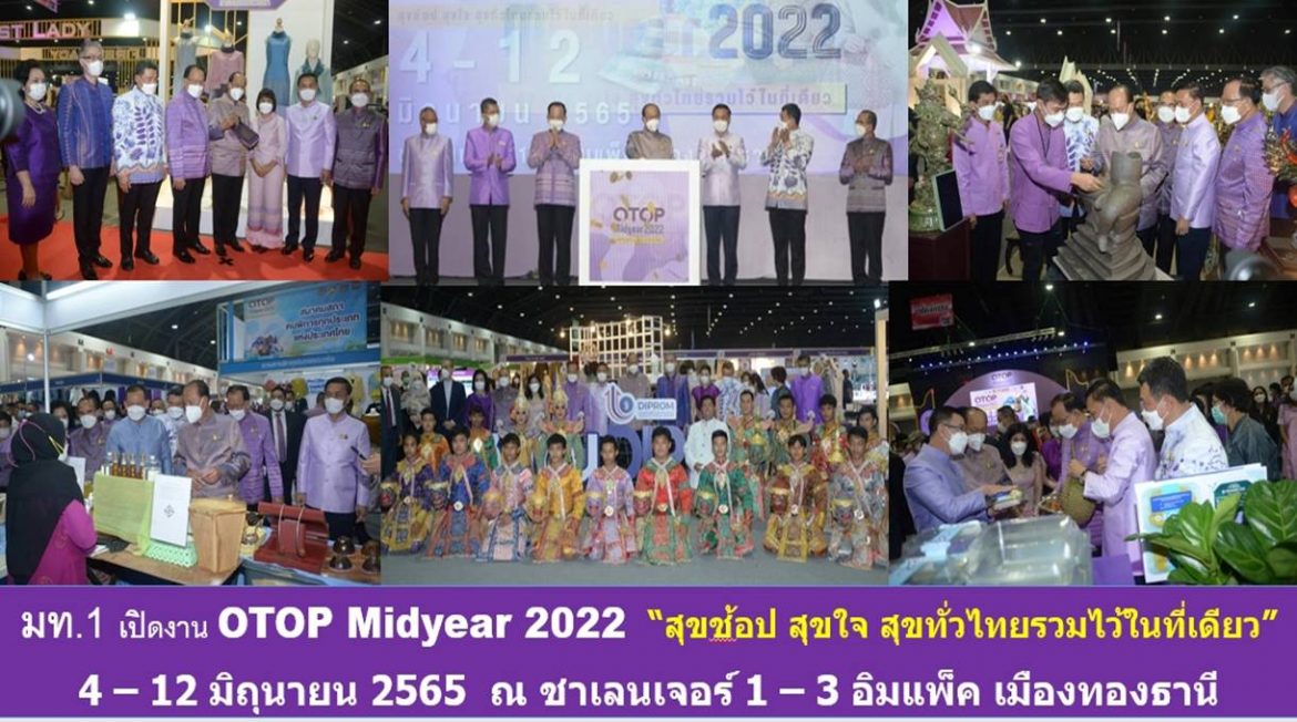 มท.1 เปิดงาน OTOP Midyear 2022 ภายใต้แนวคิด “สุขช้อป สุขใจ สุขทั่วไทยรวมไว้ในที่เดียว” 4 – 12 มิถุนายน 2565 รวม 9 วัน 9 คืน ณ ชาเลนเจอร์ 1 – 3 อิมแพ็ค เมืองทองธานี พร้อมเชิญชวนร่วมอุดหนุนสุดยอดผลิตภัณฑ์ชุมชนเพื่อเสริมสร้างความมั่นคงเศรษฐกิจฐานรากให้กับพี่น้องประชาชน