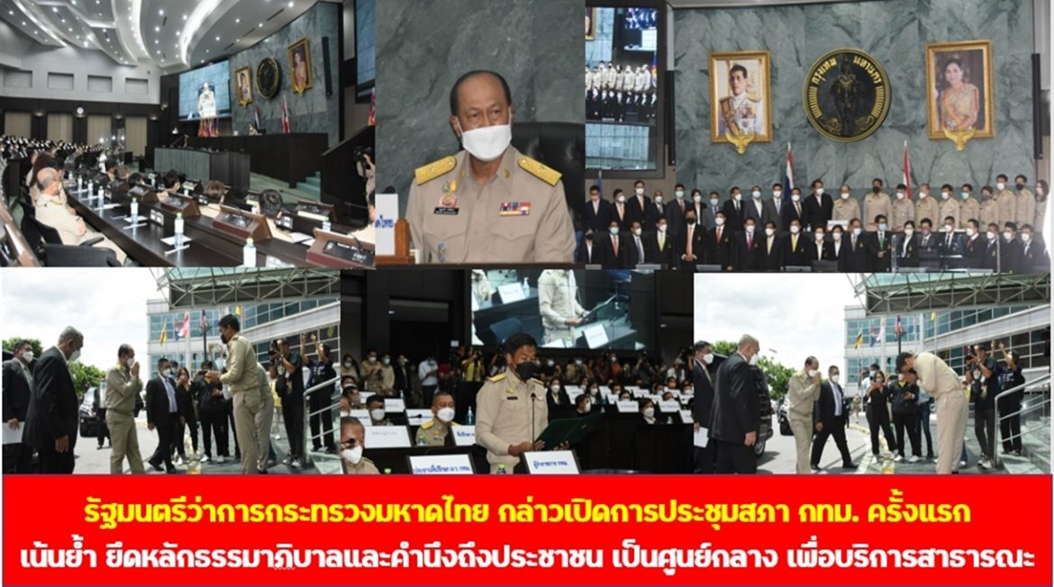 รัฐมนตรีว่าการกระทรวงมหาดไทย กล่าวเปิดการประชุมสภากรุงเทพมหานครครั้งแรก เน้นย้ำ ยึดหลักธรรมาภิบาลและคำนึงถึงประชาชน เป็นศูนย์กลาง เพื่อบริการสาธารณะเป็นไปด้วยความเรียบร้อยเกิดประโยชน์สูงสุดกับพี่น้องประชาชนในกรุงเทพมหานคร