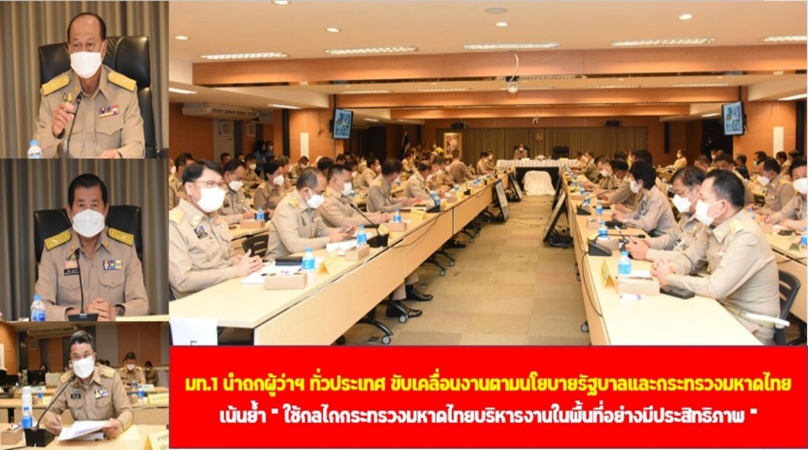 มท.1 นำถกผู้ว่าฯ ทั่วประเทศ ขับเคลื่อนงานตามนโยบายรัฐบาลและกระทรวงมหาดไทย เน้นย้ำ “ใช้กลไกกระทรวงมหาดไทยบริหารงานในพื้นที่อย่างมีประสิทธิภาพ”