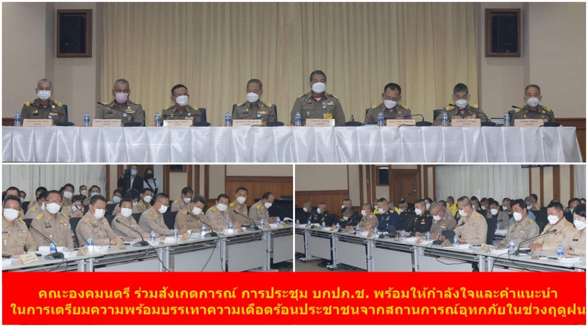 คณะองคมนตรี ร่วมสังเกตการณ์การประชุมกองบัญชาการป้องกันและบรรเทาสาธารณภัยแห่งชาติ พร้อมให้กำลังใจและคำแนะนำในการเตรียมความพร้อมบรรเทาความเดือดร้อนประชาชนจากสถานการณ์อุทกภัยในช่วงฤดูฝน