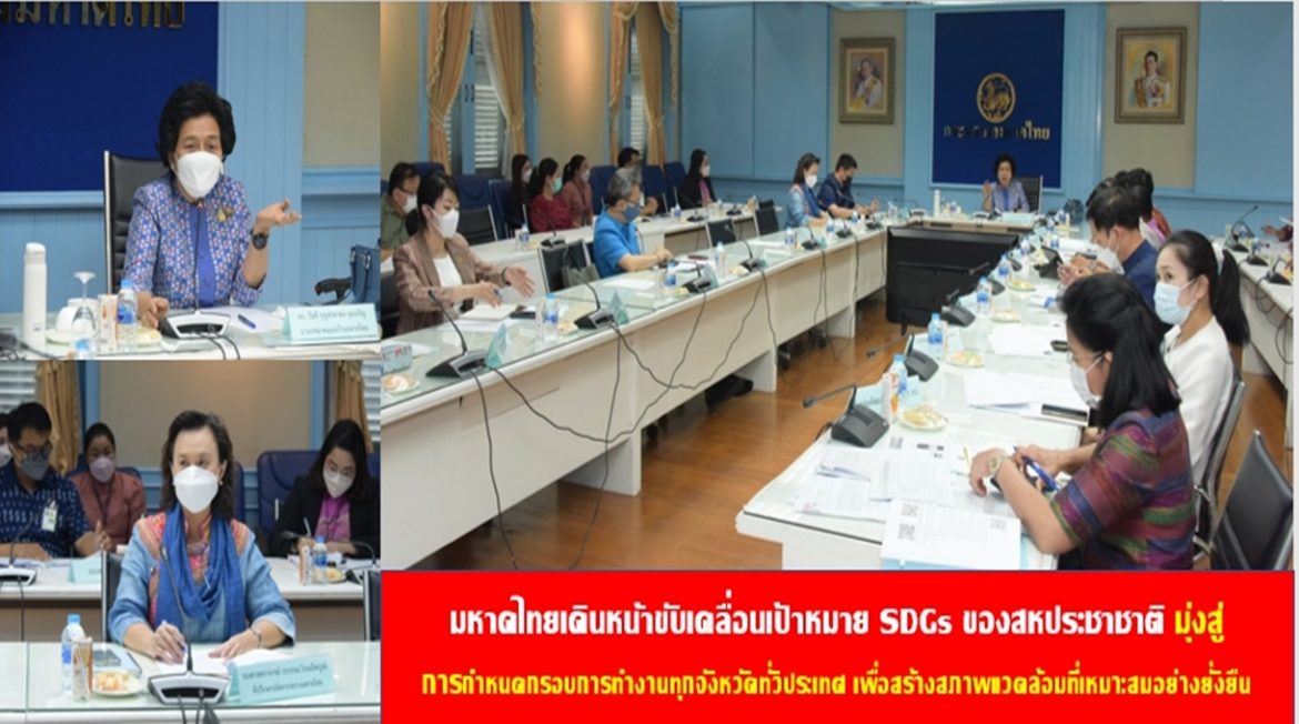 มหาดไทยเดินหน้าขับเคลื่อนเป้าหมาย SDGs ของสหประชาชาติ มุ่งสู่การกำหนดกรอบการทำงานทุกจังหวัดทั่วประเทศเพื่อสร้างสภาพแวดล้อมที่เหมาะสมอย่างยั่งยืน