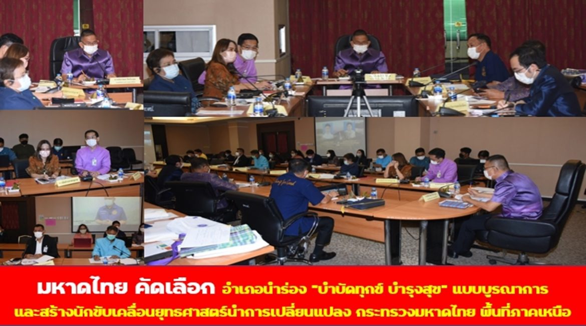 มหาดไทยคัดเลือกอำเภอนำร่อง “บำบัดทุกข์ บำรุงสุข” แบบบูรณาการ และสร้างนักขับเคลื่อนยุทธศาสตร์นำการเปลี่ยนแปลง กระทรวงมหาดไทย ในพื้นที่ 17 จังหวัดภาคเหนือ
