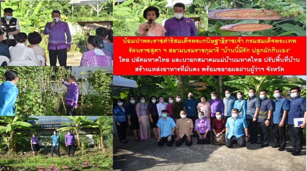 น้อมนำพระราชดำริสมเด็จพระกนิษฐาธิราชเจ้า กรมสมเด็จพระเทพรัตนราชสุดา ฯ สยามบรมราชกุมารี “บ้านนี้มีรัก ปลูกผักกินเอง” โดยปลัดกระทรวงมหาดไทย และนายกสมาคมแม่บ้านมหาดไทย ปรับพื้นที่บ้านสร้างแหล่งอาหารที่มั่นคง พร้อมขยายผลผ่านผู้ว่าราชการจังหวัดเพื่อสร้างความสุขให้กับพี่น้องประชาชนอย่างยั่งยืน