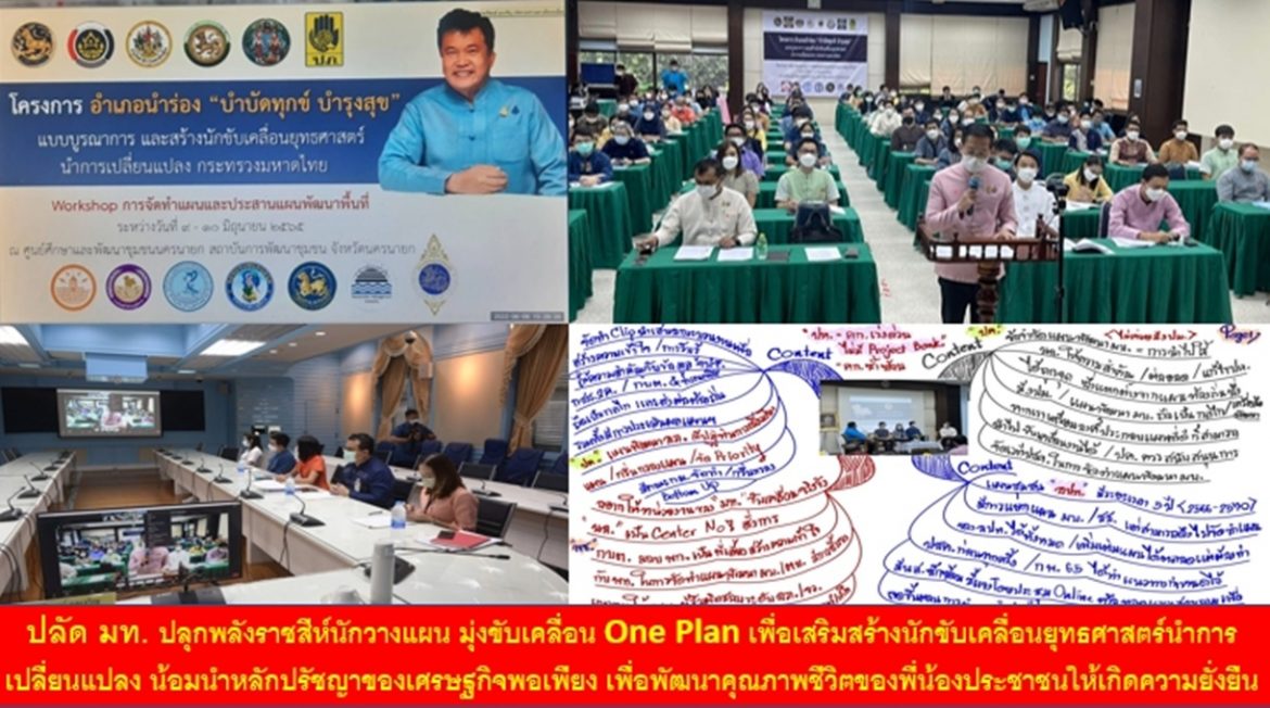 ปลัด มท. ปลุกพลังราชสีห์นักวางแผน มุ่งขับเคลื่อน One Plan เพื่อเสริมสร้างนักขับเคลื่อนยุทธศาสตร์นำการเปลี่ยนแปลง น้อมนำหลักปรัชญาของเศรษฐกิจพอเพียง เพื่อพัฒนาคุณภาพชีวิตของพี่น้องประชาชนให้เกิดความยั่งยืน