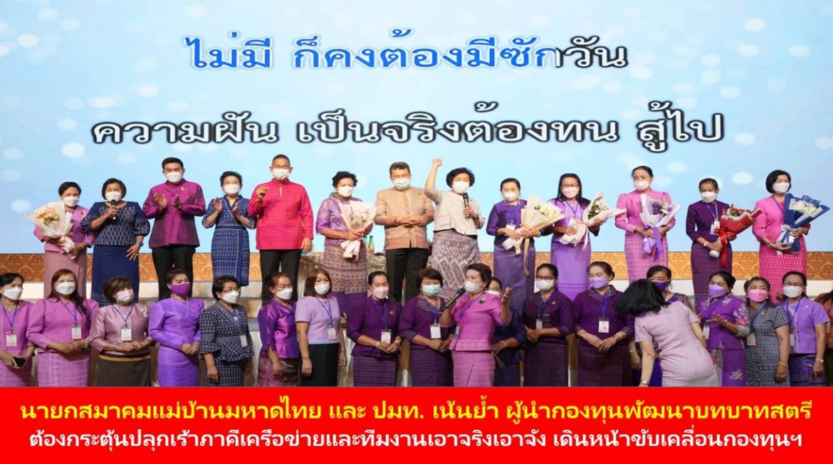 นายกสมาคมแม่บ้านมหาดไทยและปลัดกระทรวงมหาดไทย เน้นย้ำ ผู้นำกองทุนพัฒนาบทบาทสตรี ต้องกระตุ้นปลุกเร้าภาคีเครือข่ายและทีมงานเอาจริงเอาจัง เดินหน้าขับเคลื่อนกองทุนฯ เพื่อพัฒนาอาชีพ พัฒนาคุณภาพชีวิตสตรีไทย ลดมูลหนี้ให้คงเหลือไม่เกินร้อยละ 5 ในปี 2566