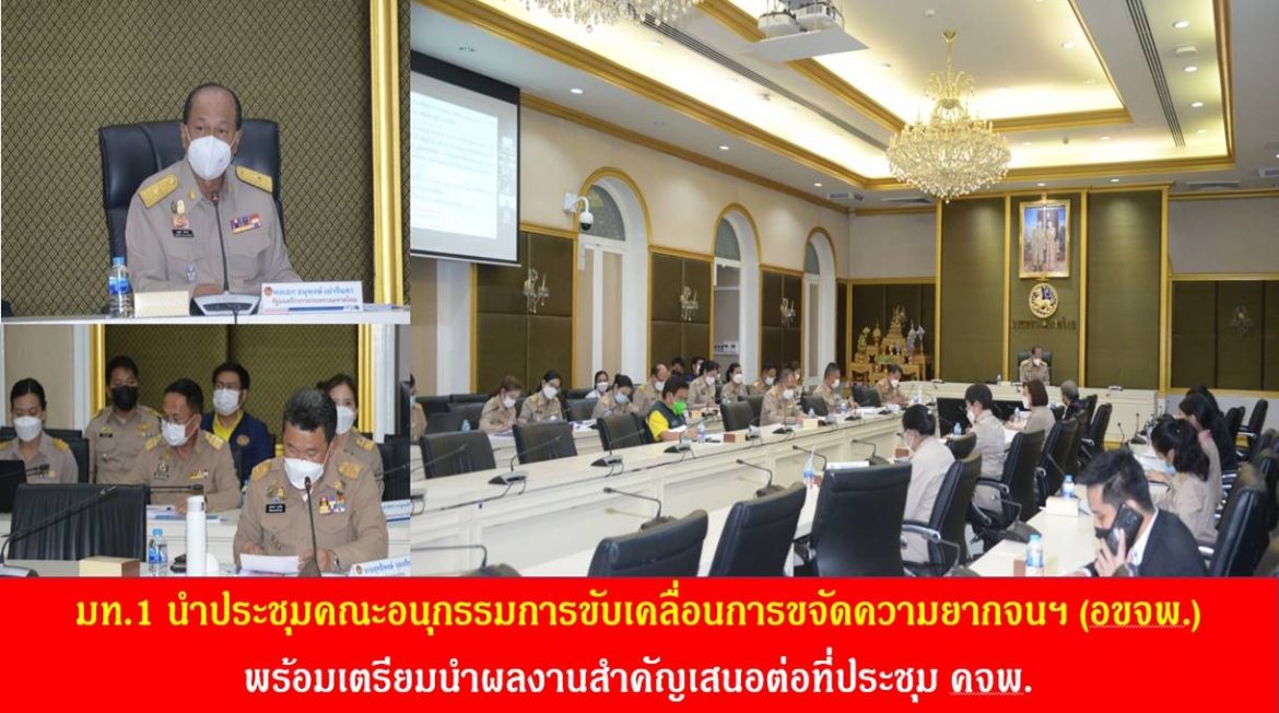 มท.1 นำประชุมคณะอนุกรรมการขับเคลื่อนการขจัดความยากจนฯ (อขจพ.) พร้อมเตรียมนำผลงานสำคัญเสนอต่อที่ประชุม คจพ.