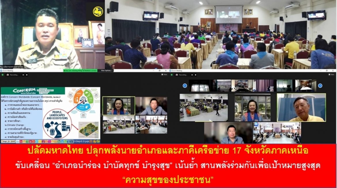 ปลัดมหาดไทย ปลุกพลังนายอำเภอและภาคีเครือข่าย 17 จังหวัดภาคเหนือ ขับเคลื่อน “อำเภอนำร่อง บำบัดทุกข์ บำรุงสุข” เน้นย้ำ สานพลังร่วมกันเพื่อเป้าหมายสูงสุด “ความสุขของประชาชน”