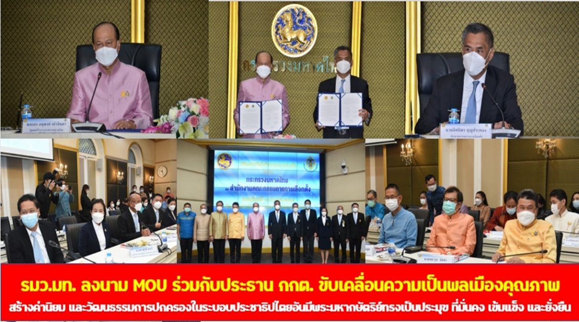 รมว.มท. ลงนาม MOU ร่วมกับประธาน กกต. ขับเคลื่อนความเป็นพลเมืองคุณภาพ สร้างค่านิยม และวัฒนธรรมการปกครองในระบอบประชาธิปไตยอันมีพระมหากษัตริย์ทรงเป็นประมุข ที่มั่นคง เข้มแข็ง และยั่งยืน