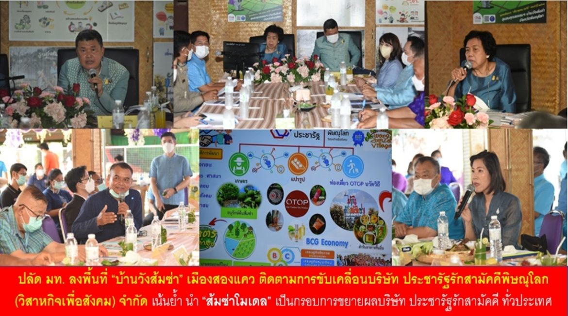 ปลัด มท. ลงพื้นที่ “บ้านวังส้มซ่า” เมืองสองแคว ติดตามการขับเคลื่อนบริษัท ประชารัฐรักสามัคคีพิษณุโลก (วิสาหกิจเพื่อสังคม) จำกัด เน้นย้ำ นำ “ส้มซ่าโมเดล” เป็นกรอบในการขยายผลบริษัท ประชารัฐรักสามัคคี ทั่วประเทศ พร้อมสนับสนุนยกระดับเป็น “ศูนย์การเรียนรู้ชุมชนพัฒนาแบบยั่งยืน”