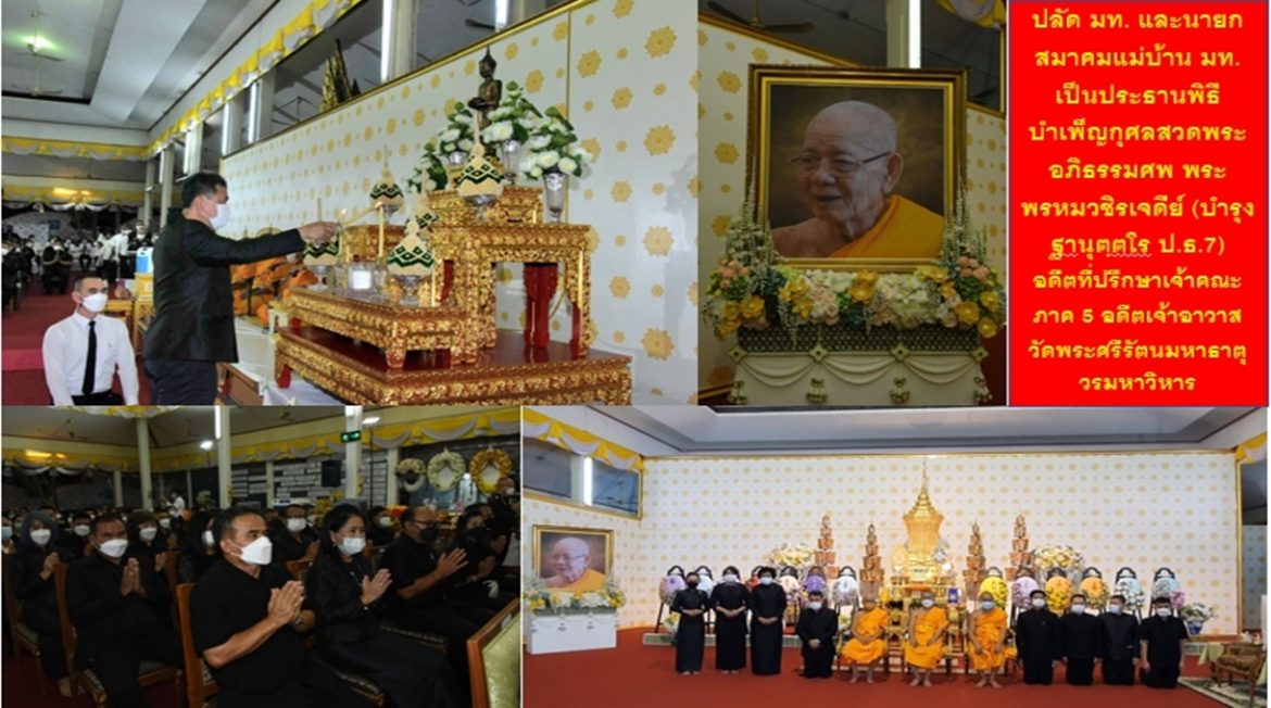 ปลัด มท. และนายกสมาคมแม่บ้าน มท. เป็นประธานพิธีบำเพ็ญกุศลสวดพระอภิธรรมศพ พระพรหมวชิรเจดีย์ (บำรุง ฐานุตฺตโร ป.ธ.7) อดีตที่ปรึกษาเจ้าคณะภาค 5 อดีตเจ้าอาวาสวัดพระศรีรัตนมหาธาตุวรมหาวิหาร