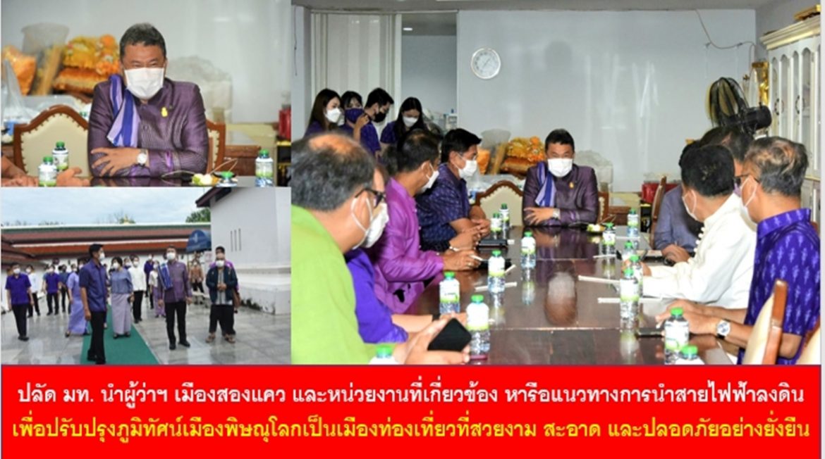 ปลัด มท. นำผู้ว่าฯ เมืองสองแคว และหน่วยงานที่เกี่ยวข้อง หารือแนวทางการนำสายไฟฟ้าลงดินเพื่อปรับปรุงภูมิทัศน์เมืองพิษณุโลกเป็นเมืองท่องเที่ยวที่สวยงาม สะอาด และปลอดภัยอย่างยั่งยืน