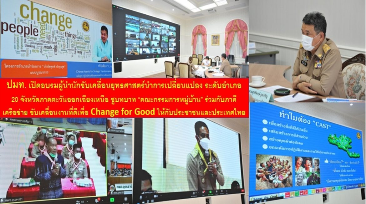 ปลัดกระทรวงมหาดไทย เปิดอบรมผู้นำนักขับเคลื่อนยุทธศาสตร์นำการเปลี่ยนแปลง ระดับอำเภอ 20 จังหวัดภาคตะวันออกเฉียงเหนือ ชูบทบาท “คณะกรรมการหมู่บ้าน” ร่วมกับภาคีเครือข่าย ขับเคลื่อนงานที่ดีเพื่อ Change for Good ให้กับประชาชนและประเทศไทย
