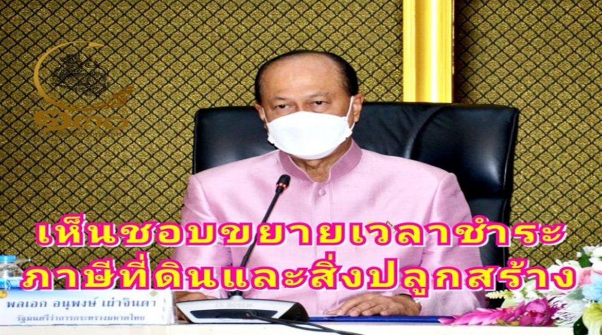 มท.1 เห็นชอบขยายระยะเวลาชำระภาษีที่ดินและสิ่งปลูกสร้าง 2565 บรรเทาผลกระทบโควิด-19