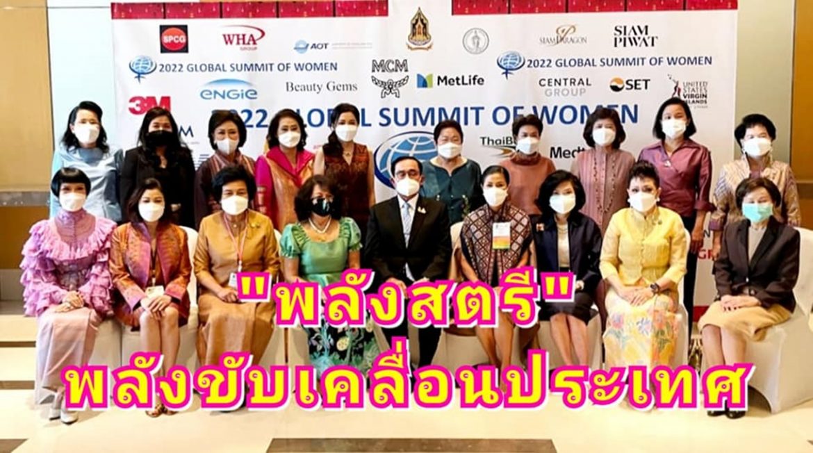 นายกฯ ชูพลังสตรีกุญแจสำคัญขับเคลื่อนประเทศทั้งเศรษฐกิจและสังคม ให้คำมั่นส่งเสริมความเท่าเทียมระหว่างเพศและศักยภาพผู้หญิง ในการประชุมสุดยอดผู้นำสตรีโลก 2565