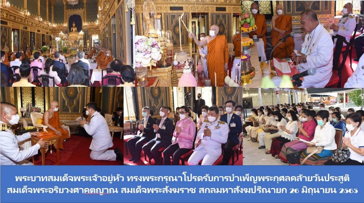 พระบาทสมเด็จพระเจ้าอยู่หัว ทรงพระกรุณาโปรดรับการบำเพ็ญพระกุศลคล้ายวันประสูติ สมเด็จพระอริยวงศาคตญาณ สมเด็จพระสังฆราช สกลมหาสังฆปริณายก ในการเจริญพระพุทธมนต์นวัคคหายุสมธัมม์ สลับโหรหลวงบูชาเทพยดานพเคราะห์ ในโอกาสที่คณะสงฆ์ธรรมยุตจัดถวายพระพร เนื่องในมงคลสมัยคล้ายวันประสูติ 26 มิถุนายน 2565 ไว้ในพระบรมราชูปถัมภ์