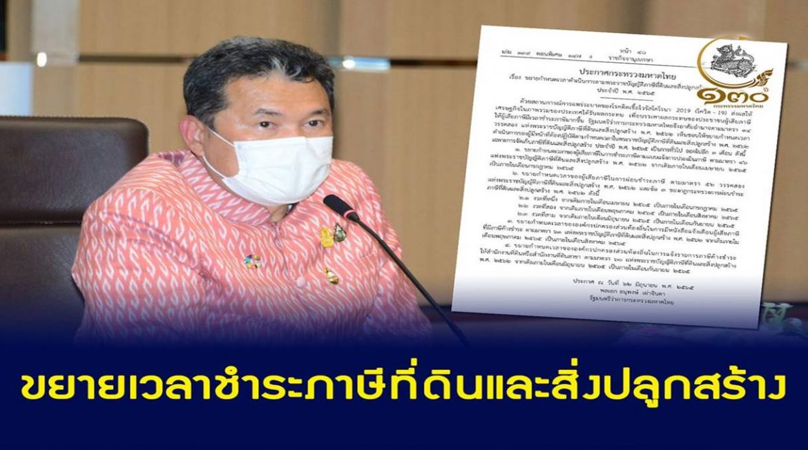 มหาดไทยสั่งการผู้ว่าฯ ทุกจังหวัดประสานองค์กรปกครองส่วนท้องถิ่นทั่วประเทศ ดำเนินการตามประกาศกระทรวงมหาดไทย ขยายระยะเวลาชำระภาษีที่ดินและสิ่งปลูกสร้าง 2565 เพื่อบรรเทาผลกระทบจากสถานการณ์โควิด-19 ให้กับพี่น้องประชาชนและผู้ประกอบการทั่วประเทศ