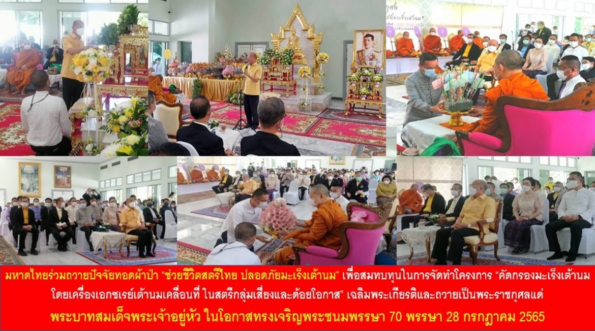 กระทรวงมหาดไทยร่วมถวายปัจจัยทอดผ้าป่า “ช่วยชีวิตสตรีไทย ปลอดภัยมะเร็งเต้านม” เพื่อสมทบทุนในการจัดทำโครงการ “คัดกรองมะเร็งเต้านมโดยเครื่องเอกซเรย์เต้านมเคลื่อนที่ ในสตรีกลุ่มเสี่ยงและด้อยโอกาส” เฉลิมพระเกียรติและถวายเป็นพระราชกุศลแด่พระบาทสมเด็จพระเจ้าอยู่หัว ในโอกาสทรงเจริญพระชนมพรรษา 70 พรรษา 28 กรกฎาคม 2565