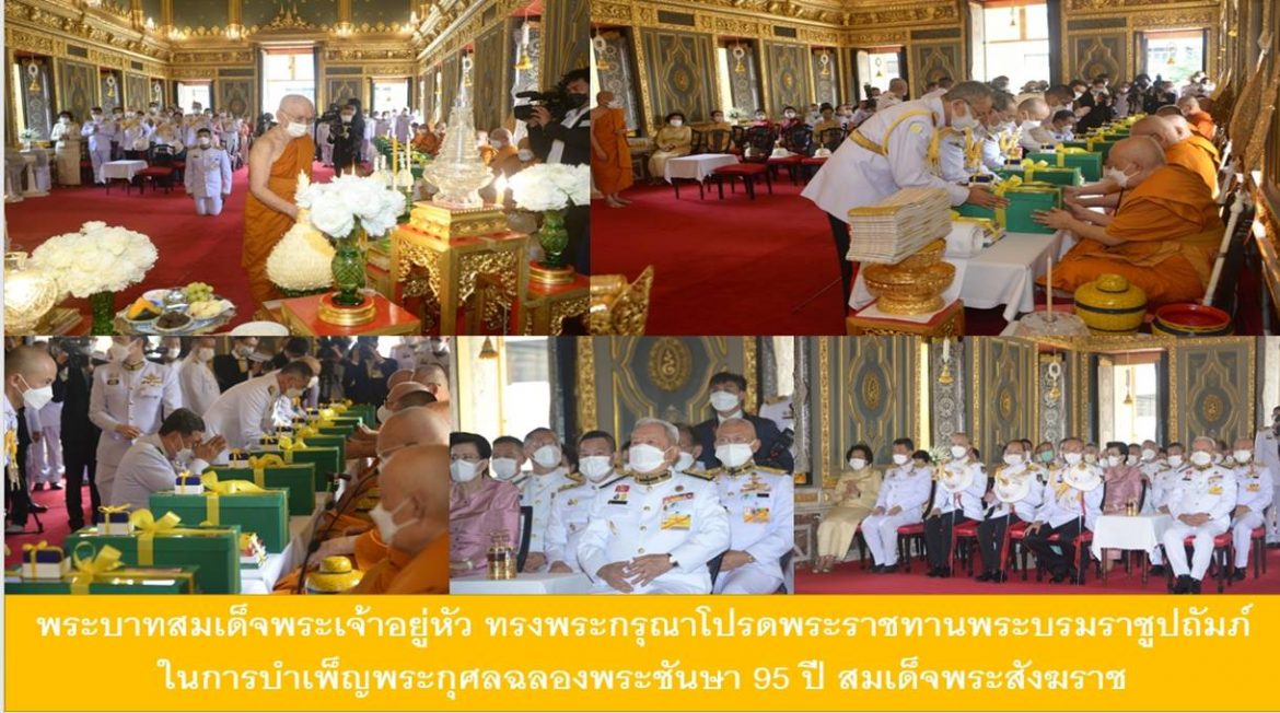 พระบาทสมเด็จพระเจ้าอยู่หัว ทรงพระกรุณาโปรดพระราชทานพระบรมราชูปถัมภ์ ในการบำเพ็ญพระกุศลฉลองพระชันษา 95 ปี สมเด็จพระอริยวงศาคตญาณ สมเด็จพระสังฆราช สกลมหาสังฆปริณายก