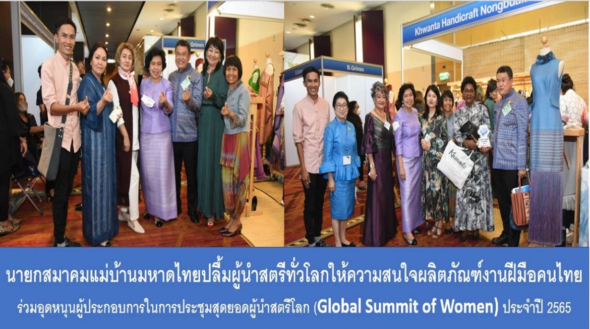 นายกสมาคมแม่บ้านมหาดไทยปลื้มผู้นำสตรีทั่วโลกให้ความสนใจผลิตภัณฑ์งานฝีมือคนไทย ร่วมอุดหนุนผู้ประกอบการในการประชุมสุดยอดผู้นำสตรีโลก (Global Summit of Women) ประจำปี 2565