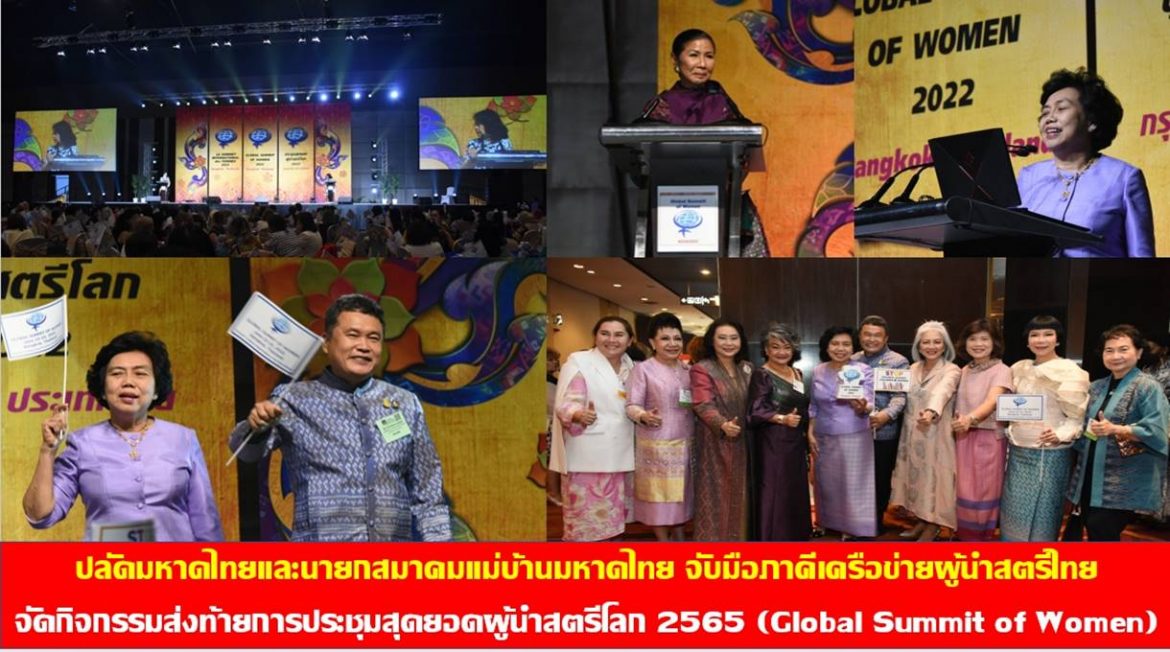 ปลัดกระทรวงมหาดไทยและนายกสมาคมแม่บ้านมหาดไทยจับมือภาคีเครือข่ายผู้นำสตรีไทย จัดกิจกรรมส่งท้ายการประชุมสุดยอดผู้นำสตรีโลก 2565 (Global Summit of Women) ผ่านกิจกรรมประกาศเจตนารมณ์แก้ไขปัญหาการค้ามนุษย์และความรุนแรงต่อเด็กและสตรี สร้างพลังความร่วมมือผู้นำสตรีทั่วโลกร่วมเป็นภาคียุติปัญหาการค้ามนุษย์ การค้าเด็กและสตรี และความรุนแรงต่อเด็กและสตรีทั่วโลกอย่างยั่งยืน