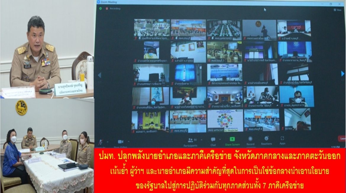 ปลัดมหาดไทย ปลุกพลังนายอำเภอและภาคีเครือข่าย จังหวัดภาคกลางและภาคตะวันออก เน้นย้ำ ผู้ว่าราชการจังหวัดและนายอำเภอมีความสำคัญที่สุดในการเป็นโซ่ข้อกลางนำเอานโยบายของรัฐบาลไปสู่การปฏิบัติร่วมกับทุกภาคส่วนทั้ง 7 ภาคีเครือข่าย เพื่อทำให้พี่น้องประชาชนมีความสุขเพิ่มมากขึ้น มีความทุกข์ลดลงจนหมดไป
