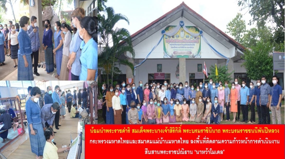 น้อมนำพระราชดำริ สมเด็จพระนางเจ้าสิริกิติ์ พระบรมราชินีนาถ พระบรมราชชนนีพันปีหลวง กระทรวงมหาดไทยและสมาคมแม่บ้านมหาดไทย ลงพื้นที่ติดตามความก้าวหน้าการดำเนินงานสืบสานพระราชปณิธาน “นาหว้าโมเดล” ในโอกาสครบรอบ 50 ปี โครงการศิลปาชีพ