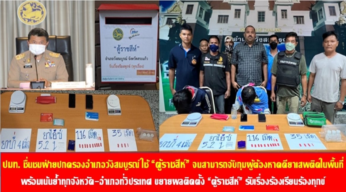 ปลัดมหาดไทยชื่นชมฝ่ายปกครองอำเภอวังสมบูรณ์ ใช้ “ตู้ราชสีห์” จนสามารถจับกุมผู้ต้องหาคดียาเสพติดในพื้นที่ พร้อมเน้นย้ำทุกจังหวัด-อำเภอทั่วประเทศ ขยายผลติดตั้ง “ตู้ราชสีห์” รับเรื่องร้องเรียนร้องทุกข์ เพื่อสร้างความสุขของพี่น้องประชาชนให้เพิ่มขึ้น บรรเทาความทุกข์ให้ลดลงจนหมดไปอย่างยั่งยืน