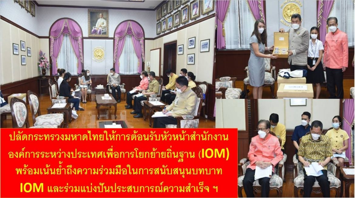 ปลัดกระทรวงมหาดไทยให้การต้อนรับหัวหน้าสำนักงานองค์การระหว่างประเทศเพื่อการโยกย้ายถิ่นฐาน (IOM) พร้อมเน้นย้ำถึงความร่วมมือในการสนับสนุนบทบาท IOM และร่วมแบ่งปันประสบการณ์ความสำเร็จในการขับเคลื่อนการทำงานให้กับนานาประเทศ เพื่อส่งเสริมความร่วมมืออย่างยั่งยืน
