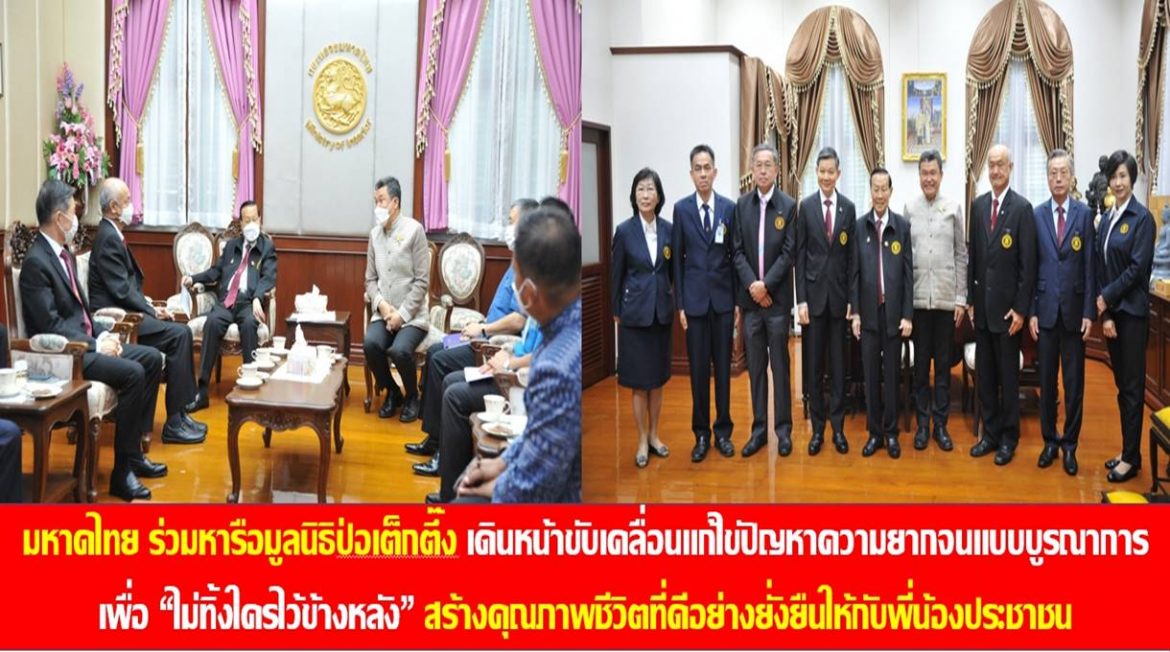 มหาดไทยร่วมหารือมูลนิธิป่อเต็กตึ๊ง เดินหน้าขับเคลื่อนแก้ไขปัญหาความยากจนแบบบูรณาการเพื่อ “ไม่ทิ้งใครไว้ข้างหลัง” สร้างคุณภาพชีวิตที่ดีอย่างยั่งยืนให้กับพี่น้องประชาชน