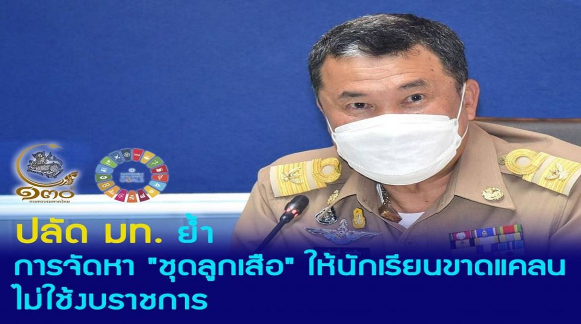 ปลัดมหาดไทยย้ำนโยบายหาชุดเครื่องแบบลูกเสือ เนตรนารี ยุวกาชาดให้นักเรียนกลุ่มเป้าหมายที่ขาดแคลนทุนทรัพย์ไม่ได้ใช้งบทางราชการ ย้ำเป็นภารกิจของคนมหาดไทยบำบัดทุกข์ บำรุงสุขช่วยเหลือคนเดือดร้อน พร้อมเปิดสายด่วนศูนย์ดำรงธรรม 1567 รับข้อมูลครัวเรือนที่ประสบปัญหา