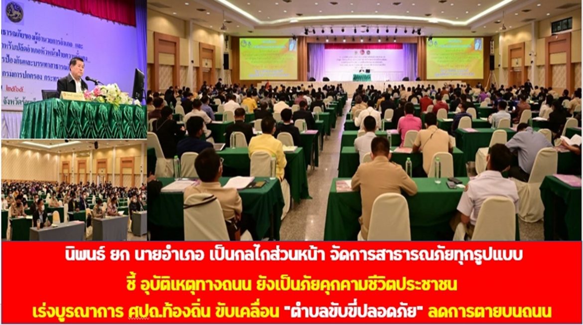 นิพนธ์ ยก นายอำเภอ เป็นกลไกส่วนหน้า จัดการสาธารณภัยทุกรูปแบบ ชี้ อุบัติเหตุทางถนน ยังเป็นภัยคุกคามชีวิตประชาชน เร่งบูรณาการ ศปถ.ท้องถิ่น ขับเคลื่อน “ตำบลขับขี่ปลอดภัย” ลดการตายบนถนน