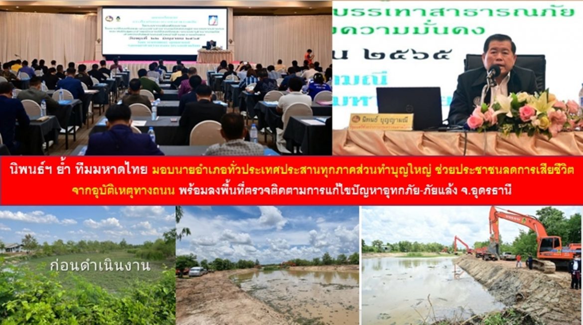 นิพนธ์ฯ ย้ำ ทีมมหาดไทย มอบนายอำเภอทั่วประเทศประสานทุกภาคส่วนทำบุญใหญ่ ช่วยประชาชนลดการเสียชีวิตจากอุบัติเหตุทางถนน พร้อมลงพื้นที่ตรวจติดตามการแก้ไขปัญหาอุทกภัย-ภัยแล้ง จ.อุดรธานี