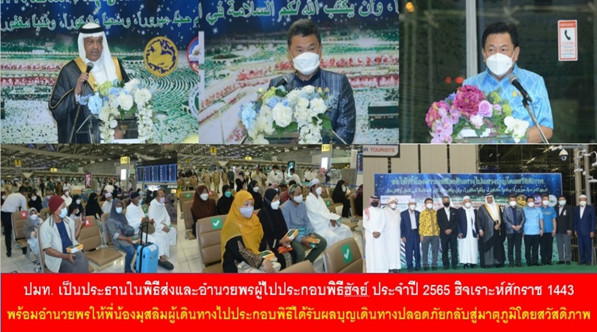 ปลัดมหาดไทย เป็นประธานในพิธีส่งและอำนวยพรผู้ไปประกอบพิธีฮัจย์ ประจำปี 2565 ฮิจเราะห์ศักราช 1443 พร้อมอำนวยพรให้พี่น้องมุสลิมผู้เดินทางไปประกอบพิธีได้รับผลบุญเดินทางปลอดภัยกลับสู่มาตุภูมิโดยสวัสดิภาพ