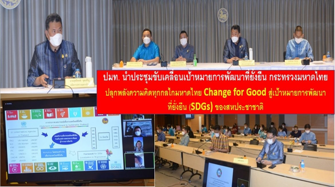 ปลัดมหาดไทยนำประชุมขับเคลื่อนเป้าหมายการพัฒนาที่ยั่งยืน กระทรวงมหาดไทย ปลุกพลังความคิดทุกกลไกมหาดไทย Change for Good สู่เป้าหมายการพัฒนาที่ยั่งยืน (SDGs) ของสหประชาชาติ เพื่อให้คน สังคม และสิ่งแวดล้อม อยู่ร่วมกันได้อย่างยั่งยืน
