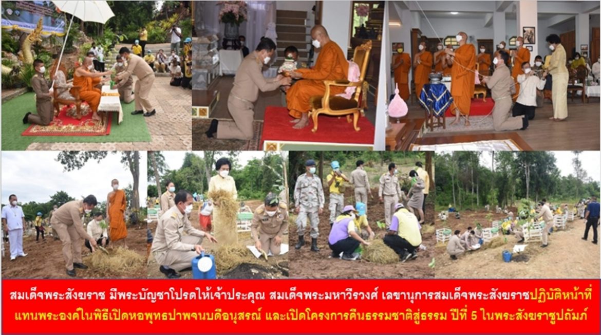 สมเด็จพระอริยวงศาคตญาณ สมเด็จพระสังฆราช สกลมหาสังฆปริณายก มีพระบัญชาโปรดให้เจ้าประคุณ สมเด็จพระมหาวีรวงศ์ เลขานุการสมเด็จพระสังฆราชปฏิบัติหน้าที่แทนพระองค์ในพิธีเปิดหอพุทธปาพจนบดีอนุสรณ์ และเปิดโครงการคืนธรรมชาติสู่ธรรม ปีที่ 5 ในพระสังฆราชูปถัมภ์