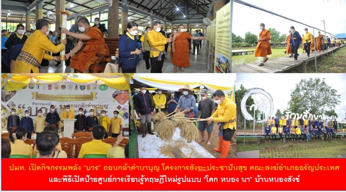 ปลัดกระทรวงมหาดไทย เปิดกิจกรรมพลัง “บวร” ถอนกล้าดำนาบุญ โครงการสังฆะประชาปันสุข คณะสงฆ์อำเภออรัญประเทศ และพิธีเปิดป้ายศูนย์การเรียนรู้ทฤษฎีใหม่รูปแบบ “โคก หนอง นา” บ้านหนองสังข์ พร้อมเน้นย้ำ ขับเคลื่อนขยายผลไปยังทุกอำเภอ และทุกจังหวัด เพื่อสร้างคุณภาพชีวิตที่ดีให้กับพี่น้องประชาชนอย่างยั่งยืน