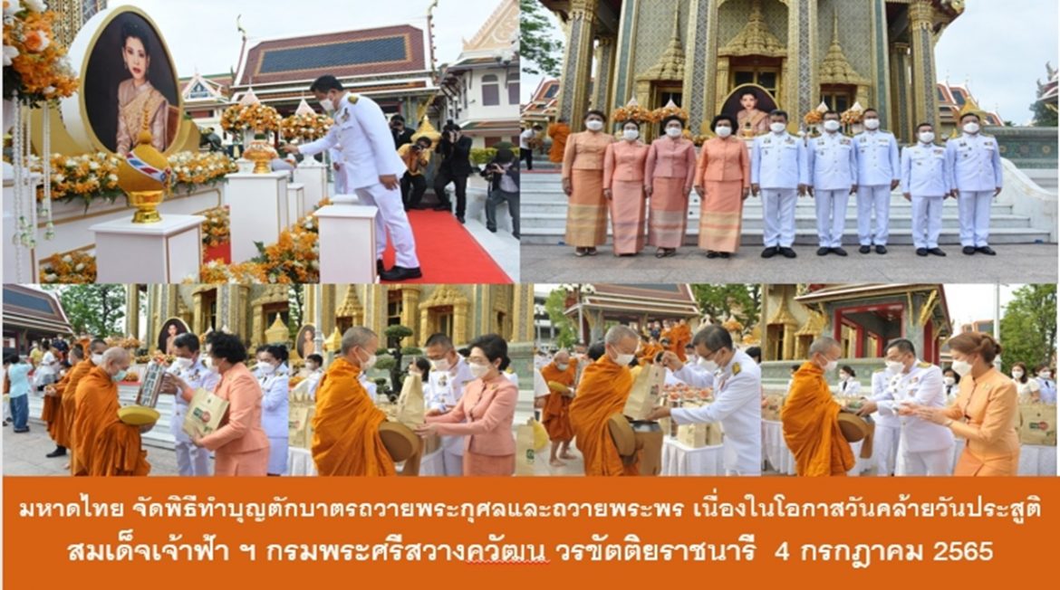 กระทรวงมหาดไทย จัดพิธีทำบุญตักบาตรถวายพระกุศลและถวายพระพร เนื่องในโอกาสวันคล้ายวันประสูติ สมเด็จพระเจ้าน้องนางเธอ เจ้าฟ้าจุฬาภรณวลัยลักษณ์ อัครราชกุมารี กรมพระศรีสวางควัฒน วรขัตติยราชนารี 4 กรกฎาคม 2565
