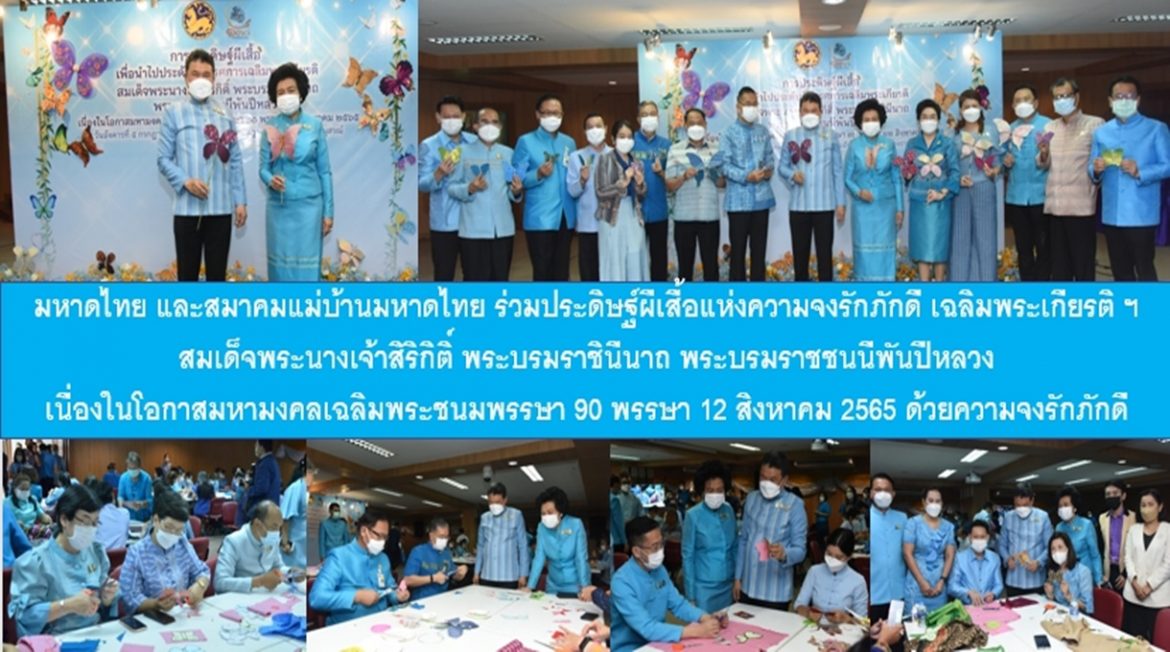 กระทรวงมหาดไทย และสมาคมแม่บ้านมหาดไทย ร่วมประดิษฐ์ผีเสื้อแห่งความจงรักภักดี เฉลิมพระเกียรติฯ สมเด็จพระนางเจ้าสิริกิติ์ พระบรมราชินีนาถ พระบรมราชชนนีพันปีหลวง เนื่องในโอกาสมหามงคลเฉลิมพระชนมพรรษา 90 พรรษา 12 สิงหาคม 2565 ด้วยความจงรักภักดี