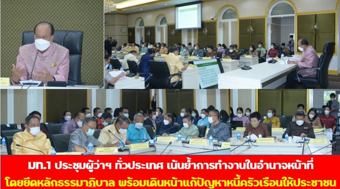 มท.1 ประชุมผู้ว่าฯ ทั่วประเทศ เน้นย้ำการทำงานในอำนาจหน้าที่ โดยยึดหลักธรรมาภิบาล พร้อมเดินหน้าแก้ปัญหาหนี้ครัวเรือนให้ประชาชน