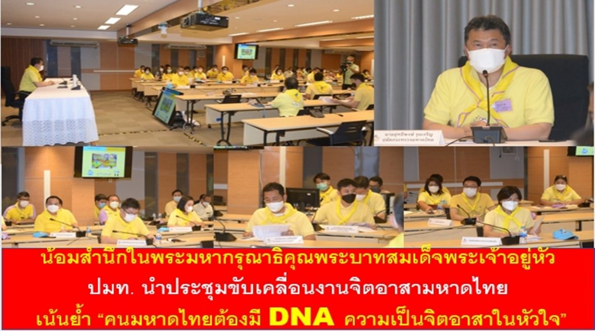 น้อมสำนึกในพระมหากรุณาธิคุณพระบาทสมเด็จพระเจ้าอยู่หัว ปลัด มท. นำประชุมขับเคลื่อนงานจิตอาสามหาดไทย เน้นย้ำ “คนมหาดไทยต้องมี DNA ความเป็นจิตอาสาในหัวใจ”