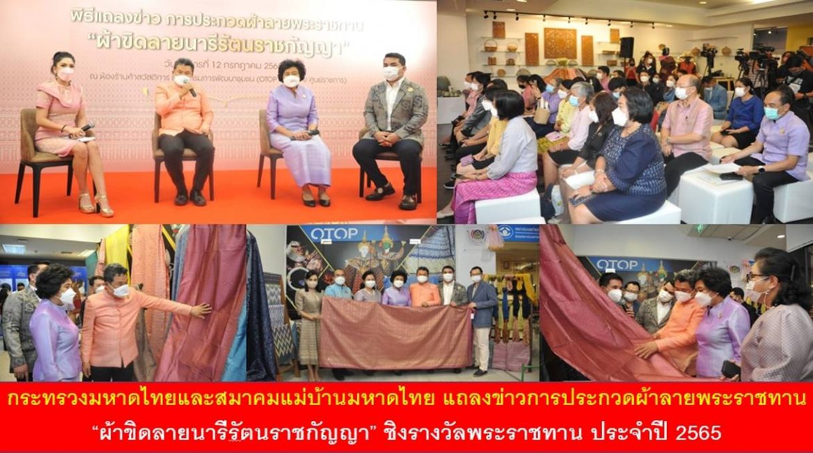 สืบสานแนวพระดำริ สมเด็จพระเจ้าลูกเธอ เจ้าฟ้าสิริวัณณวรี นารีรัตนราชกัญญา กระทรวงมหาดไทยและสมาคมแม่บ้านมหาดไทย จัดกิจกรรมแถลงข่าวการประกวดผ้าลายพระราชทาน “ผ้าขิดลายนารีรัตนราชกัญญา” ชิงรางวัลพระราชทาน ประจำปี 2565