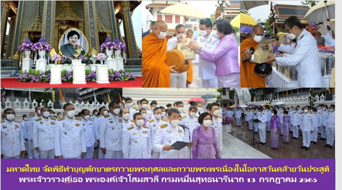 กระทรวงมหาดไทย จัดพิธีทำบุญตักบาตรถวายพระกุศลและถวายพระเนื่องในโอกาสวันคล้ายวันประสูติ พระเจ้าวรวงศ์เธอ พระองค์เจ้าโสมสวลี กรมหมื่นสุทธนารีนาถ 13 กรกฎาคม 2565