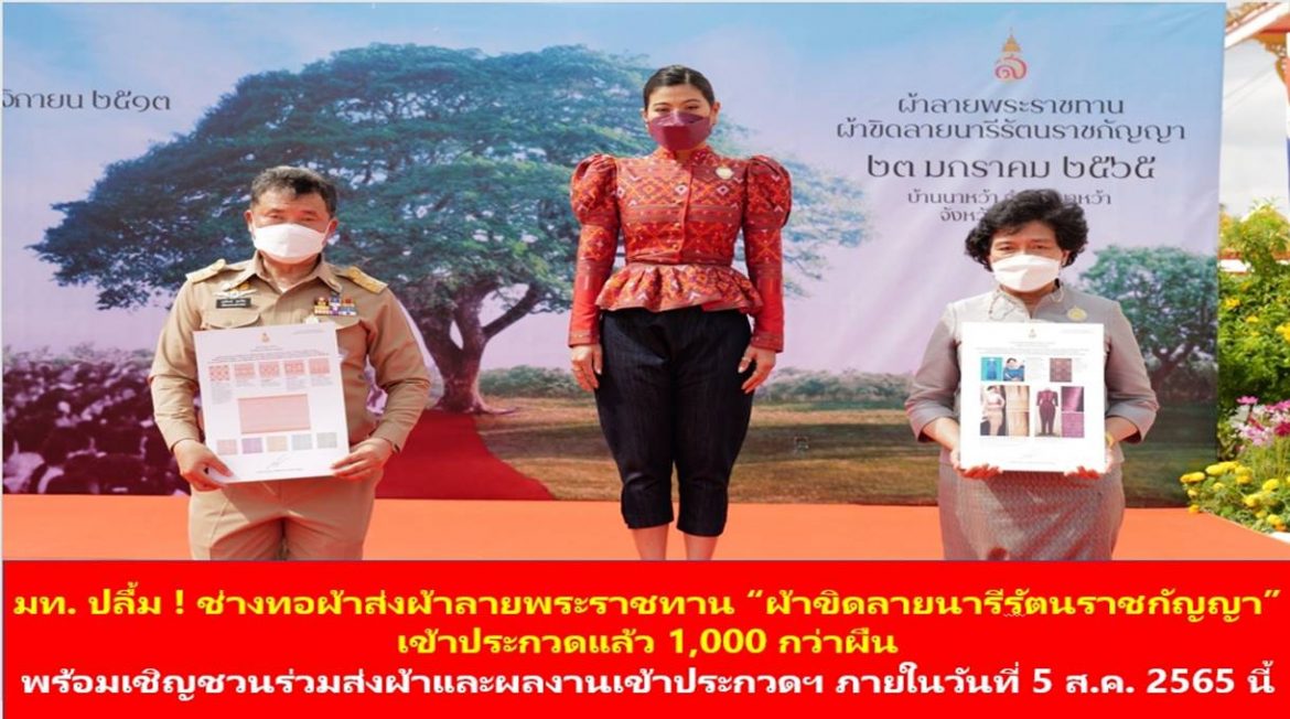 มท. ปลื้ม ! ช่างทอผ้าส่งผ้าลายพระราชทาน “ผ้าขิดลายนารีรัตนราชกัญญา” เข้าประกวดแล้ว 1,000 กว่าผืน พร้อมเชิญชวนพี่น้องช่างทอผ้า ทุกกลุ่ม ทุกเทคนิค และผู้ประกอบการ OTOP ร่วมส่งผ้าและผลงานเข้าประกวดที่สำนักงานพัฒนาชุมชนจังหวัดทั่วประเทศ ภายในวันที่ 5 สิงหาคม 2565 นี้