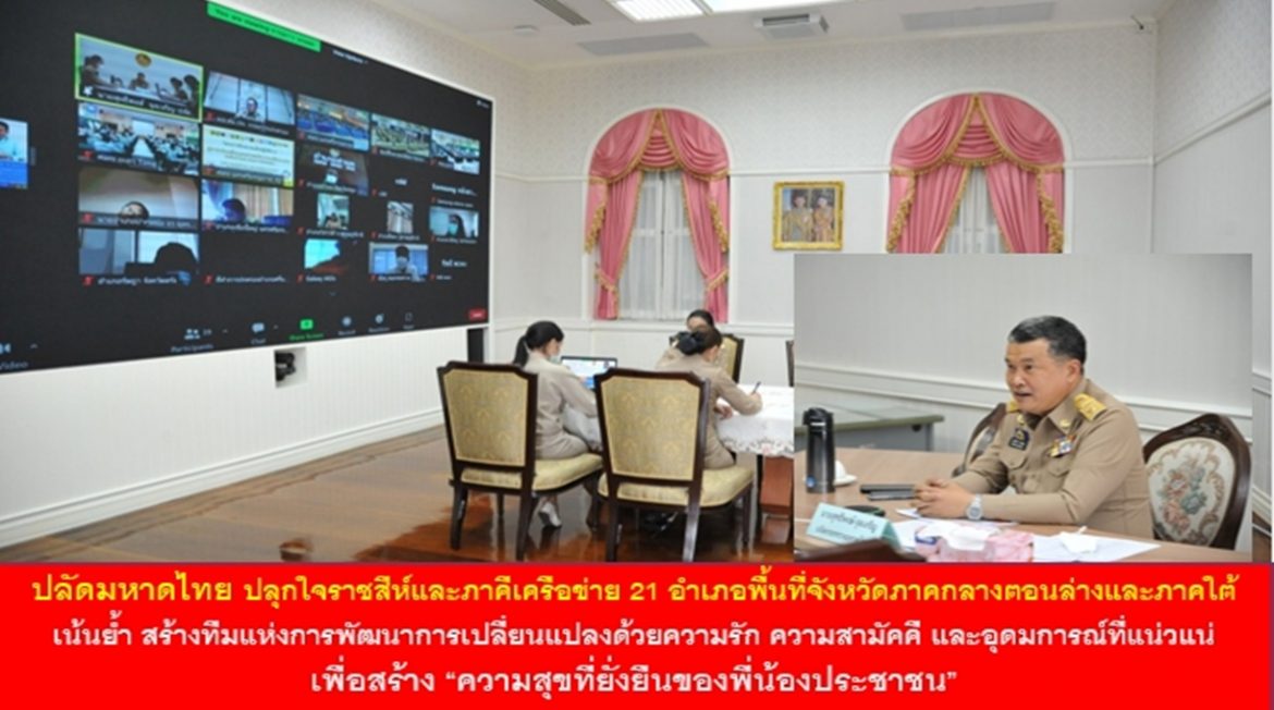 ปลัดมหาดไทย ปลุกใจราชสีห์และภาคีเครือข่าย 21 อำเภอพื้นที่จังหวัดภาคกลางตอนล่างและภาคใต้ เน้นย้ำ สร้างทีมแห่งการพัฒนาการเปลี่ยนแปลงด้วยความรัก ความสามัคคี และอุดมการณ์ที่แน่วแน่เพื่อสร้าง “ความสุขที่ยั่งยืนของพี่น้องประชาชน”