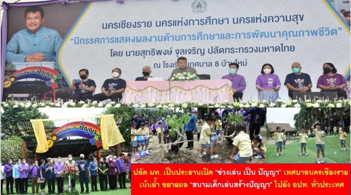ปลัด มท. เป็นประธานเปิด “ข่วงเล่น เป็น ปัญญา” เทศบาลนครเชียงราย เน้นย้ำ ขยายผล “สนามเด็กเล่นสร้างปัญญา” ไปยัง อปท. ทั่วประเทศ เพื่อประโยชน์ในการพัฒนาเด็กปฐมวัยให้เติบโตเป็นพลเมืองที่ดีของประเทศชาติอย่างยั่งยืน